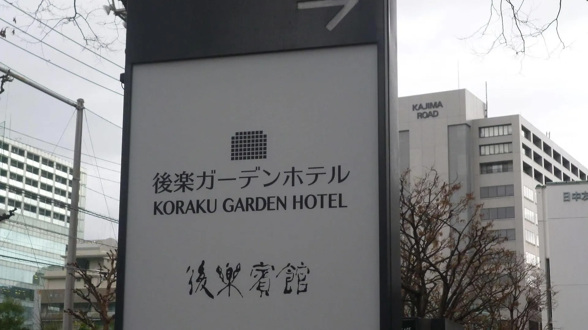 Koraku Garden Hotel Tokio 3*,